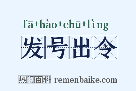 发号出令是什么意思的图片